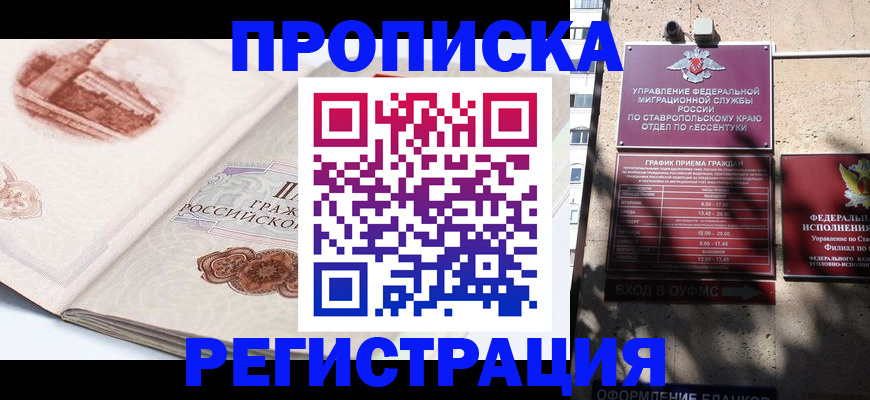 прописка законно в Ставрополе